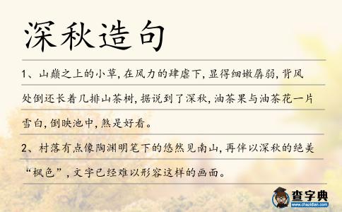 深秋造句