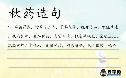 秋藥造句