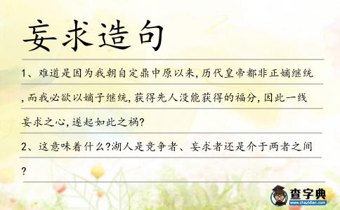 妄求造句
