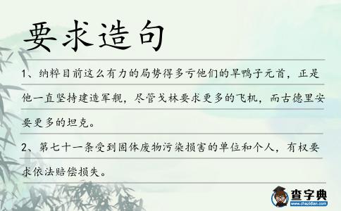 要求造句