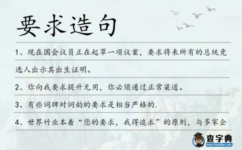 要求造句