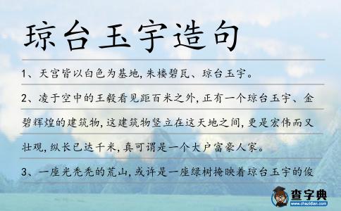 瓊臺玉宇造句
