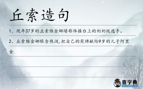 丘索造句