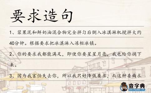 要求造句