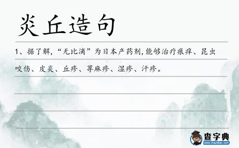 炎丘造句