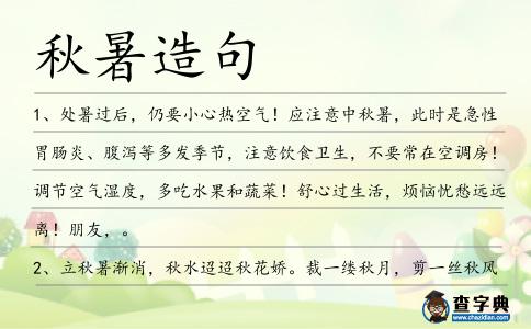 秋暑造句