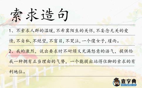 索求造句