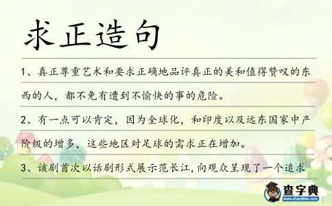 求正造句