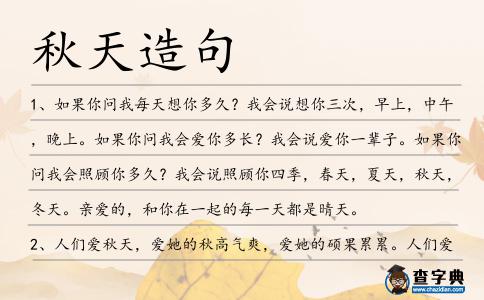 秋天造句