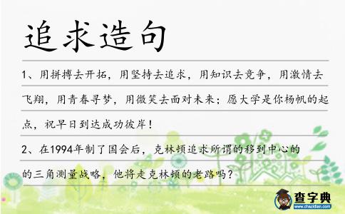 追求造句