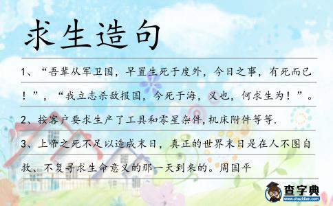 求生造句