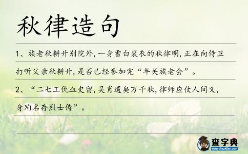 秋律造句