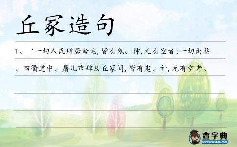 丘冢造句