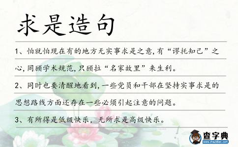 求是造句