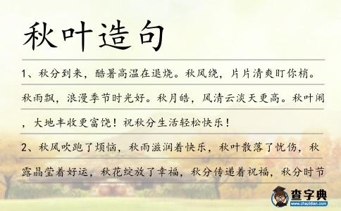 秋葉造句