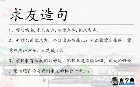求友造句