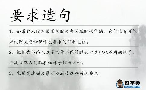 要求造句