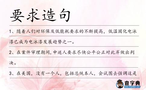 要求造句