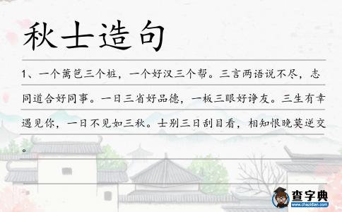 秋士造句