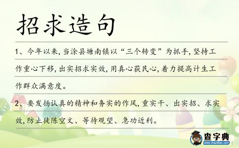 招求造句