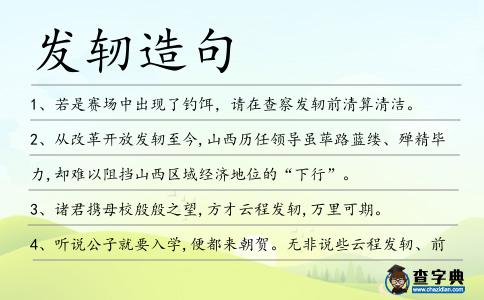 發軔造句