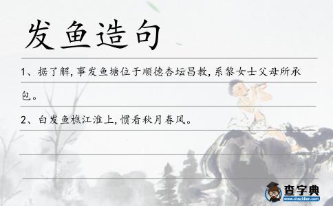 發(fā)魚造句