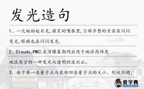 發(fā)光造句