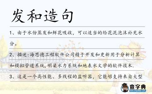 發和造句