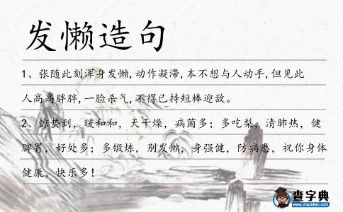 發懶造句