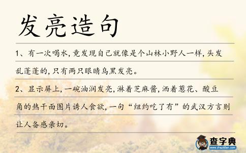 發(fā)亮造句