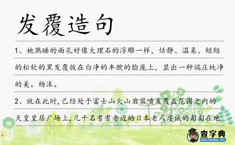 發(fā)覆造句