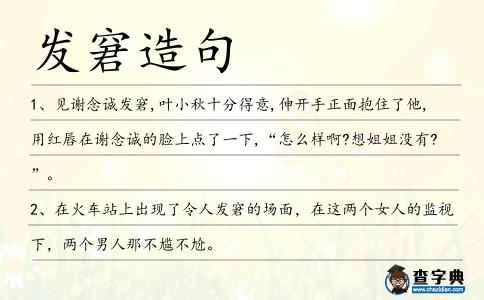 發(fā)窘造句