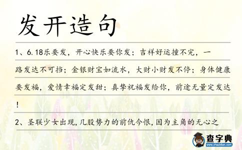 發(fā)開造句