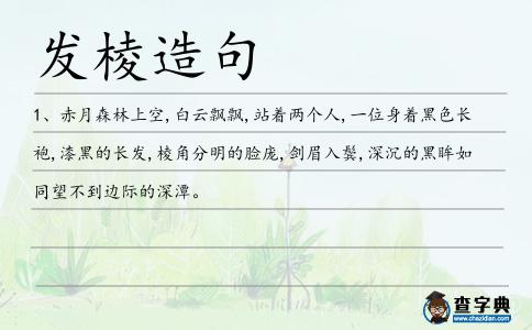 發棱造句