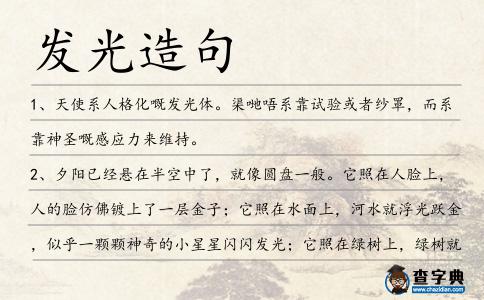 發光造句