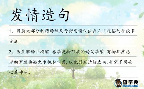 發情造句