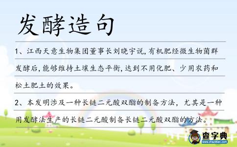 發(fā)酵造句