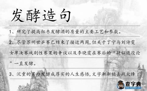 發酵造句