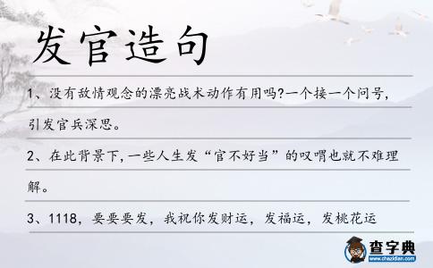發(fā)官造句