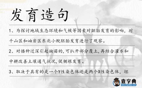 發育造句