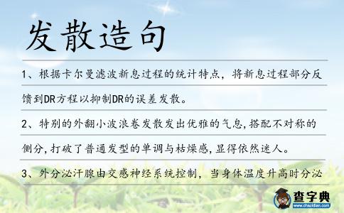 發(fā)散造句