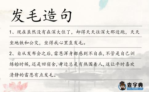 發毛造句