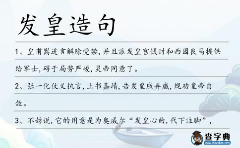 發皇造句