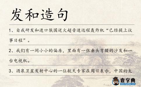 發和造句