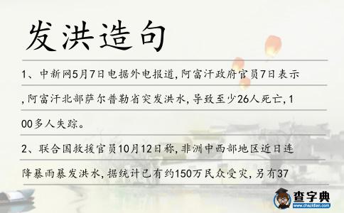 發(fā)洪造句