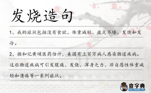 發燒造句