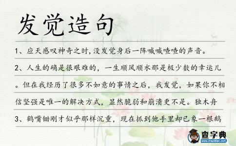 發覺造句