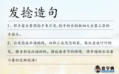 發捻造句