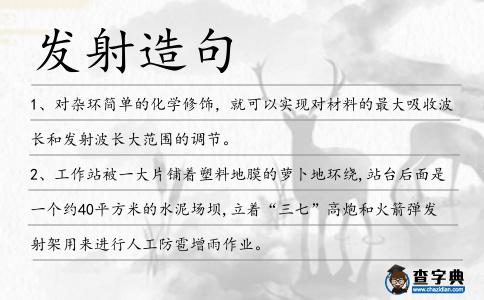 發射造句