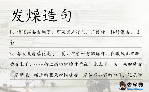 發(fā)燥造句
